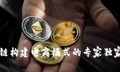 区块链构建电商模式的专家独家秘诀