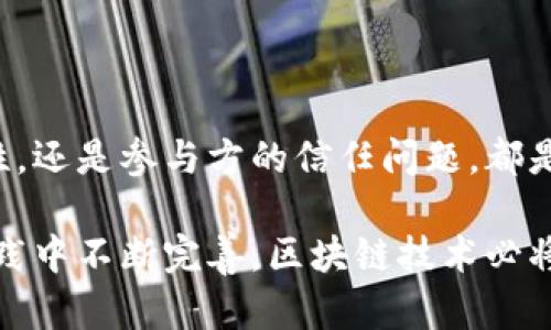 区块链贸易融资是当前金融科技领域的一个热点话题，它为传统的贸易融资模式带来了新的机遇和挑战。然而，在推广和应用的过程中，区块链技术在贸易融资方面依然面临诸多难题。下面，我们将详细分析这些难题以及可能的解决方案。

一、区块链技术本身的局限性

首先，尽管区块链在数据透明性和安全性方面表现优异，但其技术本身也存在一定的局限性。例如，公共区块链的交易速度往往较慢，处理能力有限。这对于需要快速完成交易的贸易融资来说，无疑是一个瓶颈。

再者，区块链的可扩展性问题也困扰着众多企业。很多区块链网络在用户数量急剧增加时，可能会出现性能下降，从而影响到交易的效率。想象一下，一个大型国际交易，涉及到的参与方众多，如果区块链无法处理这么大的数据量，交易就可能陷入不顺畅的境地。

二、法律和合规挑战

区块链技术也面临着法律和合规性的问题。各国对区块链的法律法规并不统一，有些国家甚至对其采取了限制或禁令。当涉及到跨国贸易时，如何确保遵循不同国家的法律法规是一大挑战。

尤其是在涉及金融监管的领域，区块链金融产品可能会被视为金融工具，这就需要申请相关的许可证。如果没有合适的法律框架，很多企业可能会因为缺乏合规性而不敢使用区块链技术，使得贸易融资的过程变得更加复杂。

三、参与方的信任问题

我们都知道，信任是贸易融资的基石。在传统的融资模式中，银行和金融机构扮演着信任的角色，而在区块链上，参与方之间的信任建立往往更加复杂。尽管区块链具有数据不可篡改的性质，但如果参与方的信誉得不到保障，整个系统也难以顺利运转。

尤其是当参与方信息不对称时，比如，某些小企业可能没有足够的信用记录，金融机构就可能无法判断其信用worthiness，从而导致融资的困难。这种情况下，即使有区块链技术的保障，如果没有足够的信任，交易也难以达成。

四、技术接受度和教育问题

说真的，区块链技术虽然响亮，但它依旧是一个相对较新的概念。许多企业，尤其是中小型企业，可能对于区块链的认识和接受度都不高。在贸易融资的场景中，这无疑造成了不小的障碍。

尤其是在一些保守的行业，如农业、制造业等，很多企业对于新技术的接受往往比较慢，甚至会对其产生抵触情绪。这就需要金融服务提供者进行持续的教育和培训，让客户了解区块链技术如何能极大地提升他们的融资效率。

五、数据隐私与安全

虽然区块链提供了很好的数据安全保障，但在某些情况下，数据隐私问题依然令人担忧。在贸易融资中，涉及到多方数据共享，如何确保商业机密和敏感数据不会被泄露，就成了一个需要解决的问题。

例如，假设一家企业在区块链上进行了融资交易，涉及到的价格、数量等数据都是极其重要的信息，这些信息一旦被竞争对手知悉，可能会对企业造成重大损失。因此，如何平衡数据的共享与隐私保护成为了亟待处理的问题。

六、基础设施的建设

此外，区块链贸易融资的成功实施还依赖于基础设施的建设。这包括区块链网络的基础设备，数据存储的安全性，以及用户接入的便捷性等等。如果基础设施不够完善，无论技术多么先进，都将难以发挥其应有的价值。

对于一些发展中国家来说，基础设施建设的资金和技术短缺尤为突出。在这样的条件下，区块链的应用能否顺利推广将会受到严重制约。因此，各国政府以及金融机构需要重视对区块链基础设施的投资和建设，以促进贸易融资的发展。

七、缺乏行业标准及互操作性

最后，缺乏行业标准也是区块链贸易融资的一个主要难题。目前，各大企业和机构纷纷研发各自的区块链应用，但由于缺乏统一的标准，这些不同的区块链往往无法实现互操作性。

例如，假设一家银行使用A公司的区块链进行融资，而另一家企业则使用B公司的区块链。这两者之间很可能就无法实现信息的互通，从而影响到交易的效率和流畅度。这就要求行业内的合作与标准化，来提升区块链技术在贸易融资中的应用效果。

总结

区块链贸易融资的确为我们打开了一扇新的大门，但与此同时，它的挑战也是显而易见的。无论是技术的局限性，法律的合规性，还是参与方的信任问题，都是需要我们认真对待的课题。而在这个过程中，技术接受度、数据安全、基础设施建设以及行业标准化也将起到至关重要的作用。

总而言之，尽管面对诸多难题，我们依然可以看见区块链在贸易融资领域的希望与未来。只要我们积极探索、不断创新，并在实践中不断完善，区块链技术必将在贸易融资中发挥其巨大的潜力。