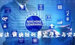 专家解读：区块链的独家