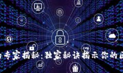 区块链浏览器的专家揭秘