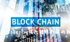 专家解读：Tokenim钱包转账