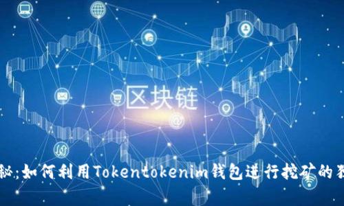 专家揭秘：如何利用Tokentokenim钱包进行挖矿的独家秘诀