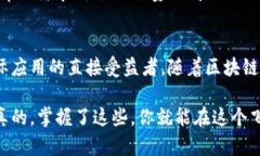 区块链技术作为近年来备