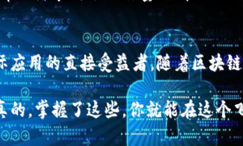 区块链技术作为近年来备受关注的创新技术，其构成成员的多样性和复杂性是理解其运作和应用的关键。以下是区块链的主要成员构成，以及各自的角色和功能。

1. 节点
节点是区块链网络中的基本组成部分。每一个节点都是一个独立的计算机或设备，可以存储整个区块链的副本。在公共区块链中，每个用户都可以成为节点，参与到网络中来。节点的主要功能包括接收交易、广播交易、验证交易以及维护区块链的完整性。

2. 矿工
矿工是负责将交易记录打包成区块并将其添加到区块链中的节点。为了激励矿工的工作，区块链网络通常会提供一定的奖励。比如在比特币网络中，矿工通过解答复杂的数学题来验证交易并得到比特币作为奖励。因此，矿工在整个区块链的运作中扮演着至关重要的角色，正如我们通常所说的“去中心化”模式大多数依赖于他们的努力。

3. 开发者
区块链的开发者负责设计和维护区块链网络的软件。他们不仅要编写代码，确保系统安全和高效，还要更新系统以适应不断变化的需求。开发者在区块链社区中通常是非常活跃的，他们参与讨论技术提案，相互学习，并推动技术的创新。

4. 用户
用户是指直接使用区块链技术的个人或组织。用户可能是利用区块链进行金融交易的投资者，也可能是开发智能合约的企业。用户通过各种钱包应用程序与区块链进行交互，而这些应用程序往往隐藏了复杂的区块链操作，让用户以更友好的方式进行交易和项目管理。

5. 钱包
钱包是用户存储和管理加密货币的重要工具。它可以是软件应用程序，也可以是硬件设备。钱包通过私钥和公钥的方式来保障用户的资金安全，用户可以通过钱包进行发送和接收各种数字资产。对于初涉区块链的用户来说，理解钱包的工作原理是非常重要的。

6. 监管机构
尽管区块链的核心理念是去中心化，但监管机构在某些地区仍然对区块链技术的应用进行监控。他们的角色是确保区块链技术的合规性，打击洗钱和欺诈行为。监管机构和区块链社区之间的关系有时较为复杂，双方在如何平衡创新与安全方面依然存在诸多讨论。

7. 生态系统贡献者
这些是支持区块链网络发展的各种利益相关者，包括投资者、顾问、教育者以及各种合作组织。他们通常会通过投资、提供咨询服务、开展教育培训等方式来推动区块链技术的普及和应用。这部分人群在推动区块链软件开发和完善区块链应用时起到了重要作用。

8. 网络协议
区块链网络的协议是推动所有节点协同工作的基础。这些协议包括共识算法、通讯协议和数据传输协议等，用以确保信息的一致性和安全性。例如，比特币网络采用了工作量证明（PoW）作为共识机制，而以太坊则逐步向权益证明（PoS）转型。

总结
区块链的构成成员可谓是相辅相成，各自承担着不同的角色与职能。节点和矿工确保了网络的稳定性与安全性，开发者推动了技术的革新，用户则是实际应用的直接受益者。随着区块链技术的不断发展，未来我们可能会看到更多的新角色、新功能涌现出来。毕竟，科技的创新总是伴随着旧有范式的挑战。

了解区块链的构成成员对于任何希望深入这一领域的人都是至关重要的。如果你对区块链感兴趣，建议你从这些基础入手，逐步扩展自己的知识面。说真的，掌握了这些，你就能在这个飞速发展的技术浪潮中立于不败之地。