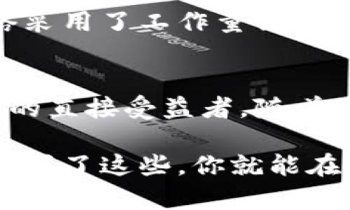 区块链技术作为近年来备受关注的创新技术，其构成成员的多样性和复杂性是理解其运作和应用的关键。以下是区块链的主要成员构成，以及各自的角色和功能。

1. 节点
节点是区块链网络中的基本组成部分。每一个节点都是一个独立的计算机或设备，可以存储整个区块链的副本。在公共区块链中，每个用户都可以成为节点，参与到网络中来。节点的主要功能包括接收交易、广播交易、验证交易以及维护区块链的完整性。

2. 矿工
矿工是负责将交易记录打包成区块并将其添加到区块链中的节点。为了激励矿工的工作，区块链网络通常会提供一定的奖励。比如在比特币网络中，矿工通过解答复杂的数学题来验证交易并得到比特币作为奖励。因此，矿工在整个区块链的运作中扮演着至关重要的角色，正如我们通常所说的“去中心化”模式大多数依赖于他们的努力。

3. 开发者
区块链的开发者负责设计和维护区块链网络的软件。他们不仅要编写代码，确保系统安全和高效，还要更新系统以适应不断变化的需求。开发者在区块链社区中通常是非常活跃的，他们参与讨论技术提案，相互学习，并推动技术的创新。

4. 用户
用户是指直接使用区块链技术的个人或组织。用户可能是利用区块链进行金融交易的投资者，也可能是开发智能合约的企业。用户通过各种钱包应用程序与区块链进行交互，而这些应用程序往往隐藏了复杂的区块链操作，让用户以更友好的方式进行交易和项目管理。

5. 钱包
钱包是用户存储和管理加密货币的重要工具。它可以是软件应用程序，也可以是硬件设备。钱包通过私钥和公钥的方式来保障用户的资金安全，用户可以通过钱包进行发送和接收各种数字资产。对于初涉区块链的用户来说，理解钱包的工作原理是非常重要的。

6. 监管机构
尽管区块链的核心理念是去中心化，但监管机构在某些地区仍然对区块链技术的应用进行监控。他们的角色是确保区块链技术的合规性，打击洗钱和欺诈行为。监管机构和区块链社区之间的关系有时较为复杂，双方在如何平衡创新与安全方面依然存在诸多讨论。

7. 生态系统贡献者
这些是支持区块链网络发展的各种利益相关者，包括投资者、顾问、教育者以及各种合作组织。他们通常会通过投资、提供咨询服务、开展教育培训等方式来推动区块链技术的普及和应用。这部分人群在推动区块链软件开发和完善区块链应用时起到了重要作用。

8. 网络协议
区块链网络的协议是推动所有节点协同工作的基础。这些协议包括共识算法、通讯协议和数据传输协议等，用以确保信息的一致性和安全性。例如，比特币网络采用了工作量证明（PoW）作为共识机制，而以太坊则逐步向权益证明（PoS）转型。

总结
区块链的构成成员可谓是相辅相成，各自承担着不同的角色与职能。节点和矿工确保了网络的稳定性与安全性，开发者推动了技术的革新，用户则是实际应用的直接受益者。随着区块链技术的不断发展，未来我们可能会看到更多的新角色、新功能涌现出来。毕竟，科技的创新总是伴随着旧有范式的挑战。

了解区块链的构成成员对于任何希望深入这一领域的人都是至关重要的。如果你对区块链感兴趣，建议你从这些基础入手，逐步扩展自己的知识面。说真的，掌握了这些，你就能在这个飞速发展的技术浪潮中立于不败之地。