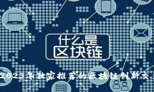 专家揭秘：2023年独家推荐的区块链创新交易平台秘诀