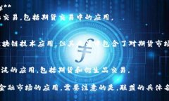 在期货市场中，区块链技