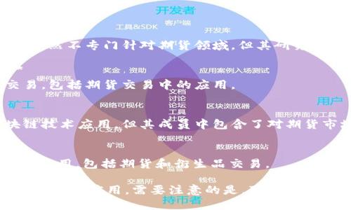 在期货市场中，区块链技术的应用逐渐增加，许多企业和组织正在建立区块链联盟，以推动行业的发展和技术的应用。以下是一些在期货领域较为知名的区块链联盟：

1. **国际金融期货交易所（International Financial Futures Exchange，简称IFFE）**
   - 有一些期货交易所正在探索区块链技术以改善交易效率和透明度，IFE可能会参与这方面的区块链联盟。

2. **全球区块链金融联盟（Global Blockchain Financial Consortium）**
   - 该联盟致力于研究和推广区块链在金融，尤其是期货交易中的应用。

3. **数字资产协会（Digital Asset Association）**
   - 这个协会特别关注数字资产和区块链技术的法规、最佳实践和标准化，虽然不专门针对期货领域，但其研究成果可能影响期货市场的区块链应用。

4. **区块链金融行业联盟（Blockchain Financial Industry Alliance）**
   - 这个联盟汇集了多个金融机构和技术公司，共同研究区块链在金融交易，包括期货交易中的应用。

5. **FISCO BCOS**
   - 这是一个以企业级区块链为基础的联盟，虽然它专注于更广泛的区块链技术应用，但其成员中包含了对期货市场有兴趣的企业。

6. **Corda网络（R3 Corda）**
   - R3是一个专注于区块链技术的联盟，Corda平台在金融领域有着广泛的应用，包括期货和衍生品交易。

这些联盟旨在通过共享资源、技术和经验，推动区块链技术在期货及其他金融市场的应用。需要注意的是，联盟的具体名称和参与者可能会随时间而变化，因此建议关注相关的行业新闻和动态。