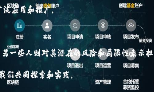 区块链技术自诞生以来，受到了各界的广泛关注和不同程度的评价。人们对区块链的看法往往因其应用场景、经济利益、技术优势等多方面因素而异。以下是一些对区块链的常见评价，供你参考。

1. 积极评价

许多人认为区块链是一项革命性的技术，具有很大的潜力可以改变多个行业。比如，在金融领域，区块链可用于实现实时支付、降低交易成本以及提高透明度。

在供应链管理中，区块链能够追踪产品的来源和流动，提高产品的真实性与安全性。同时，它也能帮助打击假冒伪劣产品，保护消费者的权益。

此外，区块链在数据隐私和安全性方面也得到了广泛的认可。由于区块链的去中心化特点，用户的个人信息更加难以被攻击和篡改。

2. 中立的看法

另外一些人则持比较中立的观点，他们认为区块链虽然有其优点，但也并非万能。很多人对区块链技术的热情可能过于高涨，而实际上它的应用和普及依然面临诸多挑战。

例如，区块链的交易处理速度和扩展性仍然是许多项目需要解决的大问题。在某些情况下，区块链的安全性和不变性也可能成为难以反转的错误的根源。

3. 消极评价

当然，关于区块链的负面评价也不在少数。一些人对虚拟货币的投机行为表示担忧，认为这会加剧金融市场的不稳定性。此外，区块链的生态环境和资源消耗问题也引起了不少批评，尤其是在比特币挖矿等高耗能的情况下。

还有一些人指出，区块链的复杂性和技术门槛可能使其难以被普通消费者所接受，从而影响其广泛应用和推广。

4. 总结

总体来看，人们对区块链的评价因人而异。有些人对其未来充满信心，认为它能改变许多行业，而另一些人则对其潜在的风险和局限性表示担心。在这样的背景下，寻找一个平衡点和正确的应用方式，才是推动区块链技术健康发展的关键。

区块链的讨论还在继续，未来可能会有更多的创新和变化。这一技术的真正潜力和影响，还有待我们共同探索和实践。