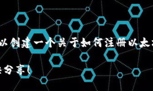 为了帮助您完成“tokenim注册.eth”的相关需求，我们可以创建一个关于如何注册以太坊名称（.eth）的详细介绍。以下是内容的框架和相关信息：

专家揭秘：如何轻松注册你的tokenim.eth域名，独家秘诀分享！