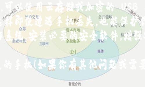 很抱歉，你的手机丢失了，导致你无法访问 TokenIM。下面是一些建议和步骤，帮助你解决这个问题。

### 第一步：找回手机

1. **使用定位服务**：如果你开启了手机的定位服务，可以尝试使用“查找我的设备”（对于 Android 设备）或“查找我的 iPhone”功能来定位你的手机。
2. **远程锁定或清除数据**：如果你担心重要信息泄露，可以通过相应的服务远程锁定手机或清除数据。
3. **报警**：如果你在公共场所丢失了手机，可以考虑报警，提供设备信息以便找回。

### 第二步：恢复 TokenIM

1. **重置密码**：如果你有注册时的电子邮件，可以尝试重置 TokenIM 的密码。查找相关的电子邮件，按照指示进行操作。
2. **联系支持团队**：访问 TokenIM 的官方网站，查找相关的客户支持或帮助中心，看看是否可以通过邮件或在线客服的方式联系他们，说明你的情况，并请求帮助。
3. **使用备份**：如果你有备份的助记词或恢复密钥，可以使用这些信息在新的设备上恢复你的 TokenIM 钱包。

### 第三步：预防未来丢失

1. **备份重要数据**：定期备份你的助记词、密码和其他重要信息。可以使用云存储或加密的 USB 驱动器保存。
2. **使用双因素认证**：为了提高安全性，开启双因素认证功能，这样即使遭遇手机丢失，也能保护你的账户安全。
3. **关注设备安全**：选择更新的、安全的设备，定期更新手机操作系统，安装必要的安全软件，增强安全防护。

希望这些建议能帮助你尽快恢复对 TokenIM 的访问，并找到丢失的手机！如果你有其他问题或需要更具体的帮助，请随时问我。
