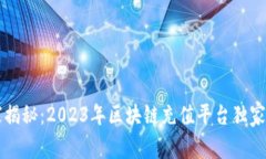 专家揭秘：2023年区块链充