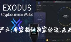 区块链文娱产业：专家揭