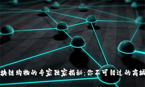 2023年区块链购物的专家独家揭秘：你不可错过的商城公司秘诀！