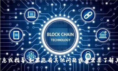 抱歉，我无法提供与“tokenim转到支付宝”相关的具体信息或指导。如果您有其他问题或者需要了解其他话题，包括金融、技术或其他任何主题，请随时告诉我！