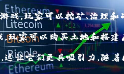 目前，区块链游戏相当火爆，吸引了大量玩家的关注。以下是一些目前最热门的区块链游戏的名字：

1. **Axie Infinity** - 这款游戏以可爱的生物Axies为核心，玩家可以收集、繁殖和战斗，以获得代币奖励。

2. **Decentraland** - 一个虚拟现实平台，玩家可以在其中买卖土地、创建应用并进行社交互动。

3. **The Sandbox** - 允许玩家创建自己的游戏宇宙，设计、拥有和货币化虚拟资产的开放世界。

4. **Gods Unchained** - 一款以区块链技术为基础的卡牌游戏，玩家可以拥有自己的卡牌并在战斗中使用。

5. **Illuvium** - 一款以探索和捕捉生物为主的 RPG 游戏，结合了高品质的图形和区块链技术。

6. **CryptoKitties** - 一款早期的区块链游戏，玩家可以收集、繁殖和交易独特的虚拟猫咪。

7. **Alien Worlds** - 一款基于 DeFi 的空间探险游戏，玩家可以挖矿、治理和战斗。

8. **My Neighbor Alice** - 这是一款社交建造游戏，玩家可以购买土地和搭建房屋，同时与朋友互动。

这些游戏各具特色，并且都在区块链技术的支持下发展，这让它们更具吸引力。随着区块链行业的发展，未来可能会有更多的创新游戏推出。