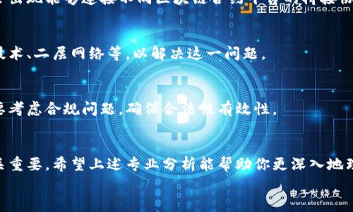 区块链合约平台的类型解析：专家独家分享秘诀

区块链, 合约平台, 类型/guanjianci

引言：什么是区块链合约平台？
说真的，区块链合约平台是当今科技领域非常炙手可热的话题。它的出现让我们对传统合约的理解和执行方式发生了翻天覆地的变化。很多人可能会问，区块链合约到底是什么？简单来说，区块链合约平台是一个去中心化的网络结构，使得合约能够在没有中介的情况下被自动执行，这是通过智能合约技术来实现的。

区块链合约平台的基本类型
那么，区块链合约平台到底有哪些类型呢？我们可以从不同的角度来分析，比如根据其结构、功能、适用领域等。以下是一些主要的类型：

h41. 公共区块链合约平台/h4
公共区块链合约平台是开放给所有用户的，任何人都可以参与其中，查看、验证、甚至创建合约。最著名的例子就是以太坊（Ethereum）。以太坊允许开发者在其平台上创建去中心化应用程序（DApps），并通过智能合约实现自动化。
对于开发者来说，公共区块链提供了丰富的工具和资源，比如以太坊官方支持的Solidity编程语言，让更多的开发者可以参与进来。这也是为什么在这个平台上，常常可以看到各种创新项目的原因。

h42. 私有区块链合约平台/h4
与公共区块链不同，私有区块链只允许特定的用户或组织访问。它的主要优势在于安全性和隐私保护。比如Hyperledger Fabric就是一个比较成功的私有区块链项目，常被企业用来管理供应链。
企业在使用私有区块链时，可以灵活设置访问权限和审核流程，从而确保信息的安全。这种类型的合约平台特别适合那些对数据隐私要求较高的行业，比如金融和医疗行业。

h43. 联盟区块链合约平台/h4
联盟区块链介于公共与私有之间，通常由多个组织共同管理。这种结构的好处在于，它既能享受到去中心化带来的好处，又有一定的控制和安全性。比如R3 Corda就经常被金融机构用来处理复杂的金融合约。
联盟区块链的发展策略通常是通过协议确定合作伙伴，所有的参与者都可以共享数据，同时又能确保信息的私密性。这种平台非常适合大型企业集团之间的合作。

从应用场景看合约平台类型
除了从基本结构上分类，区块链合约平台还可以根据它们的应用场景进行划分。比如:

h44. 金融服务合约平台/h4
金融行业是区块链应用最活跃的领域之一。被称为“智能合约之父”的Nick Szabo早在1996年就提出了智能合约的概念。如今，像Ripple和Stellar这样的平台，专注于跨境支付，使用智能合约提升交易的效率和安全。
在金融服务领域，区块链合约平台通过消除中介，加速交易、降低成本，让用户能更快、更便捷地进行资金转移。

h45. 供应链管理合约平台/h4
区块链在供应链管理中的应用正逐渐受到重视。比如VeChain，就专注于通过区块链技术提升供应链的透明度和追踪能力。在食品、奢侈品等行业，透明的供应链可以帮助消费者了解产品的来源，增强信任。
这种类型的平台允许参与者实时共享信息，从而减少了信息不对称所带来的风险。

h46. 游戏和娱乐合约平台/h4
随着区块链技术的发展，很多创新的DApps在游戏领域应运而生，比如Axie Infinity和CryptoKitties等。这些平台通过区块链技术让游戏内的资产确权，用户可以真正拥有游戏中的虚拟物品。
此外，区块链的去中心化特性使得游戏开发者能够直接与用户互动，提升了游戏的参与感。这种合约平台在未来的娱乐生态中会扮演重要角色。

区块链合约平台的技术架构
谈到区块链合约平台，咱们就不能避免技术的讨论。区块链的技术架构涉及多个层面：

h47. 共识机制/h4
共识机制是确保区块链各参与节点之间对数据一致性达成共识的方式。常见的包括工作量证明（PoW）、股份证明（PoS）、委托股份证明（DPoS）等。不同的共识机制有着不同的优缺点，例如PoW确保了高度的安全性，但其能耗问题又不容忽视。

h48. 合约语言/h4
合约语言是开发智能合约的基础，像Ethereum的Solidity，Hyperledger的Chaincode等。这些合约语言允许开发者编写符合特定业务逻辑的合约。聪明点儿的开发者会使用现有的模板和框架，迅速搭建自己的应用，而无需从零开始。

h49. 钱包和地址管理/h4
用户与区块链合约平台的互动一般是通过数字钱包，它允许用户生成唯一的地址来接收或发送交易信息。有些平台提供了内置钱包，用户可以方便管理资产，也有些项目则依赖于第三方钱包来确保安全。

未来的发展与挑战
最后，当然也得提到区块链合约平台未来的发展方向和面临的挑战。

h410. 互操作性/h4
随着区块链技术的不断发展，互操作性的问题变得越来越突出。不同区块链之间的通信和资产转移依然是一个技术难题。未来，有可能会出现能够连接不同区块链合约平台的桥接协议，提升使用体验。

h411. 扩展性与性能/h4
现有平台的扩展性问题依旧存在，尤其是在用户量激增时，平台的性能可能会受到影响。技术人员正在不断探索各种解决方案，如分片技术、二层网络等，以解决这一问题。

h412. 法律合规性/h4
区块链合约的法律地位尚不明确，各国对区块链技术的监管政策也各有不同。这就要求开发者在设计合约时，不仅要关注技术实现，还要考虑合规问题，确保合法性有效性。

结语
总的来说，区块链合约平台的类型多种多样，各具特点。每一种平台都有其适用的场景和优势，选择合适的合约平台对于项目的成功至关重要。希望上述专业分析能帮助你更深入地理解区块链合约平台的种类与应用。
如果你对这个话题还有什么疑问，随时欢迎在评论区交流讨论哦！