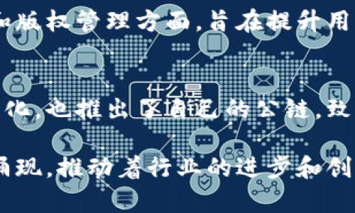 在国内区块链领域，众多链条品牌相继涌现，各自具有独特的技术背景和应用场景。以下是一些较为知名的国内区块链品牌和项目，供您了解：

### 1. **以太坊（Ethereum）**
以太坊作为全球知名的公链，其在中国也受到了广泛关注。以太坊不仅支持数字货币的交易，还允许开发者在其基础上创建智能合约和去中心化应用（DApps）。

### 2. **火币生态链（HECO）**
火币生态链是由火币集团推出的公链，旨在为开发者提供一个高效、低成本的区块链环境。HECO 具备快速的交易速度和良好的兼容性，受到开发者的青睐。

### 3. **币安智能链（BSC）**
同样，币安智能链是币安交易所推出的公链，具有便捷的交易功能和优秀的生态系统。BSC 支持与以太坊兼容的智能合约，用户可以轻松地在两个平台之间进行操作。

### 4. **Nervos网络**
Nervos 是一个开源的区块链网络，它采用了独特的多层架构，致力于解决区块链行业的可扩展性和互操作性问题。Nervos 强调去中心化和安全性，受到了开发者的欢迎。

### 5. **超级账本（Hyperledger）**
虽然超级账本是一个全球性的项目，但在国内也发展得相当不错。它为企业提供了一个可以实现私有链和联盟链的框架，致力于推动区块链技术在商业领域的应用。

### 6. **小蚁区块链（AntShares）**
小蚁区块链是中国最早的公链项目之一，现已更名为NEO。NEO 采用了智能合约技术，旨在构建智能经济，支持各种数字资产的发行与管理。

### 7. **链人生（Chainlife）**
链人生是一个鼓励个人参与区块链经济的综合平台，提供多种区块链相关服务，提升用户的数字资产管理能力。

### 8. **OriginTrail**
OriginTrail 专注于数据供应链的透明性，通过区块链技术来确保产品信息的真实性。这一项目在国内日益受到关注，尤其是在食品安全和供应链管理上。

### 9. **爱奇艺区块链（iQIYI Blockchain）**
作为知名视频平台，爱奇艺开展了区块链技术的探索，尤其在内容保护和版权管理方面，旨在提升用户的观看体验。

### 10. **中币（ZB）**
中币是一家新兴的数字资产交易平台，其在区块链技术上的探索不断深化，也推出了自己的公链，致力于推动区块链技术在金融领域的应用。

在国内，区块链技术正处于快速发展的阶段，各类链条品牌和项目不断涌现，推动着行业的进步和创新。希望这些信息对您理解国内区块链市场有所帮助！