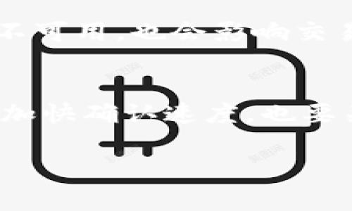 在进行Tokenim转账时，转账所需的时间通常取决于多个因素，包括区块链的拥堵程度、转账的手续费设置以及网络的效率。一般来说，Tokenim转账的时间可以从几分钟到几小时不等。以下是一些影响转账时间的具体因素：

区块链网络的拥堵程度
当区块链网络处于高峰期时，交易的确认时间可能会增加。比如，在某些情况下，如果大量用户同时进行转账，矿工处理交易的速度可能会减慢，这直接影响你的转账时间。

交易手续费的设置
在Tokenim转账过程中，用户通常需要设置交易手续费。手续费越高，优先处理你的交易的可能性就越大。相反，如果手续费设置得过低，可能会导致交易被延迟，甚至长时间得不到确认。

区块确认时间
不同的区块链网络有不同的区块确认时间。例如，比特币的平均确认时间大约是10分钟，而以太坊则通常在15到30秒之间。Tokenim可能会依赖于某个特定的区块链协议，因此确认时间可能各不相同。

技术因素
在极少数情况下，技术因素也可能导致转账延迟。例如，区块链网络的技术故障，或者是某些节点临时不可用，也会影响交易的处理速度。

总结
因此，在进行Tokenim转账时，如果你发现转账延迟，不妨耐心等待。同时，可以考虑提高交易手续费以加快确认速度，也要关注网络状况和区块确认时间，以便更好地预估转账所需的时间。 

如果你有其他具体问题，或者想了解更多关于Tokenim转账的信息，欢迎随时提问！