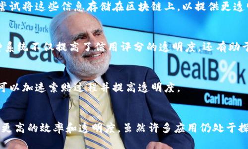 在房地产行业，区块链技术正在逐渐被认可并应用于各种产品和解决方案。这种技术具备去中心化、透明性和可追溯性等特点，使其在房地产领域的应用潜力巨大。以下是一些已经出现或正在探索中的房地产区块链产品。

### 1. 房产交易平台
区块链技术可以用于创建去中心化的房地产交易平台。这种平台允许买卖双方在没有中介的情况下直接进行地产交易。例如，Propy就是一个全球性的房地产平台，它允许用户在区块链上进行房产买卖，提供透明的交易过程，同时降低了交易成本。

### 2. 产权登记系统
通过区块链来管理产权登记，可以确保产权信息的安全和透明。许多国家和地区正在探索使用区块链来更新其土地登记系统，以防止产权转移中的欺诈行为。比如，Georgia 和 Sweden 都在试点区块链土地登记。

### 3. 租赁管理工具
区块链技术能够简化租赁协议和支付流程。一些平台利用智能合约自动化租金支付和合同管理，这样可以减少人力成本，避免纠纷。像Rentberry 和 PropertyClub这样的租赁平台正在尝试这一技术。

### 4. 资产证券化平台
区块链可以帮助将实体房产转化为数字资产（例如代币），从而实现资产的快速流通和交易。RealT是一个专注于房地产资产证券化的平台，允许用户通过购买代币获得房地产收益。

### 5. 众筹房地产投资平台
有些初创公司在利用区块链技术创建房地产众筹平台。投资者可以通过这些平台低门槛地投资于房地产项目。例如，StartEngine 和 BrickBlock 是一些正在运营的众筹平台，它们利用区块链实现透明的投资流程。

### 6. 物业管理系统
物业管理系统可以利用区块链来跟踪和管理物业的维护记录、租金支付、住户信息等。一些公司正在尝试将这些信息存储在区块链上，以提供更透明和可靠的管理。

### 7. 信用评分系统
区块链技术可以用于建立一个去中心化的信用评分系统，帮助评估潜在租户或买家的信用状况。这种系统不仅提高了信用评分的透明度，还有助于减少欺诈行为。

### 8. 保险及保障服务
通过区块链技术，保险公司可以更有效率地处理房地产保险索赔。将所有相关信息存储在区块链上，可以加速索赔过程并提高透明度。

### 小结
总的来说，区块链在房地产行业的应用前景广阔，从交易、登记到资产管理，都能够通过这项技术实现更高的效率和透明度。虽然许多应用仍处于探索阶段，但可以预见，随着区块链技术的不断成熟，未来将有更多创新的产品和服务涌现出来。