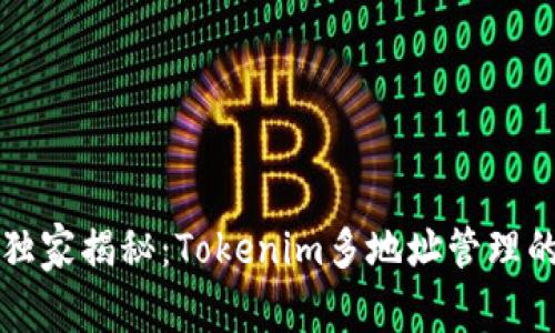 专家独家揭秘：Tokenim多地址管理的秘诀