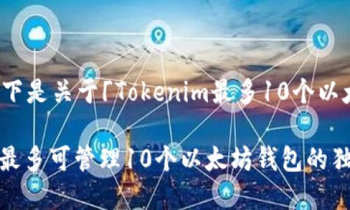为了使你获得相关信息，以下是关于「Tokenim最多10个以太坊钱包」的一个简要介绍。

### 专家揭秘：Tokenim最多可管理10个以太坊钱包的独家秘诀