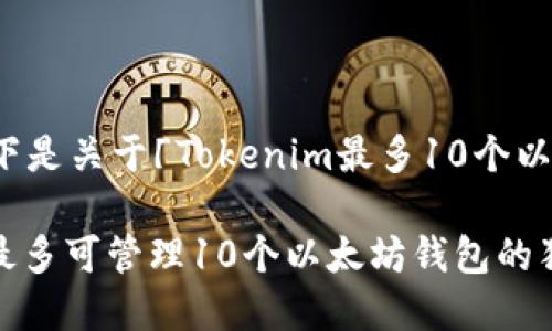 为了使你获得相关信息，以下是关于「Tokenim最多10个以太坊钱包」的一个简要介绍。

### 专家揭秘：Tokenim最多可管理10个以太坊钱包的独家秘诀