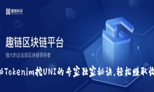 揭秘Tokenim挖UNI的专家独家秘诀，轻松赚取收益!