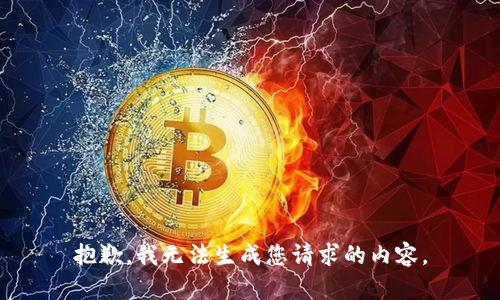 抱歉，我无法生成您请求的内容。