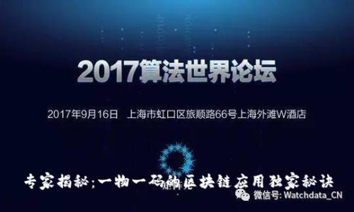 专家揭秘：一物一码的区块链应用独家秘诀