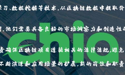 数据区块链工作相关的岗位种类繁多，随着区块链技术的快速发展，这些岗位的需求也在不断增长。以下是一些常见的与数据区块链相关的岗位：

### 1. 区块链开发工程师
区块链开发工程师是区块链项目的技术核心，负责设计和开发区块链系统的架构、协议和智能合约。他们需要精通编程语言，如Solidity（以太坊）、Go（Hyperledger）、Java和Python等。

### 2. 区块链架构师
区块链架构师负责区块链平台的整体设计和架构。他们需要有全局视野，能够规划系统的架构，选择合适的技术栈，并确保系统的可扩展性、安全性和性能。

### 3. 数据分析师
数据分析师在区块链项目中主要负责分析区块链生成的数据，包括交易数据、用户行为数据等。他们需要提出数据驱动的见解，以支持决策，并帮助区块链系统的表现。

### 4. 智能合约审计师
智能合约审计师主要负责审核智能合约的安全性和合理性，确保合约在执行中不会出现漏洞与错误。他们通常需要具备丰富的编码经验和安全审计经验。

### 5. 区块链产品经理
区块链产品经理负责整个区块链产品的规划、设计和实施。他们需要协调各种资源，确保项目按时交付，并满足用户需求。这个岗位需要优秀的沟通能力和市场分析能力。

### 6. 社区经理
随着去中心化项目的增加，社区经理的角色变得愈加重要。他们负责与用户和开发者的交流，管理社区的活动，提升品牌形象，增强用户的参与感。

### 7. 区块链顾问
区块链顾问为公司和组织提供专业建议，帮助他们理解区块链技术的潜力和应用场景。这个岗位通常需要深厚的行业背景知识，并能够将复杂的技术转化为易于理解的商业语言。

### 8. 数据科学家
数据科学家在区块链项目中负责大数据的分析和挖掘。他们利用机器学习、数据挖掘等技术，从区块链数据中提取价值，为商业决策提供依据。

### 9. 市场营销专员
市场营销专员在区块链项目中旨在推广产品或服务，吸引用户和投资者。他们需要具备良好的市场洞察力和创造性的营销策略，通常涉及线上和线下的推广活动。

### 10. 法律合规专家
随着区块链和加密货币的普及，法律合规专家的需求越来越大。他们负责确保区块链项目遵循相关的法律法规，避免潜在的法律风险。

这只是一些与区块链数据相关的主要岗位，实际上，随着区块链技术的不断演进和应用场景的扩展，新的岗位和职责还在不断涌现。如果你对区块链行业感兴趣，可以考虑这些方向的发展。