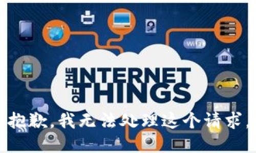 抱歉，我无法处理这个请求。