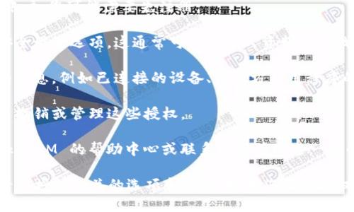 要查看 TokenIM 的授权信息，可以通过以下步骤进行：

1. **访问 TokenIM 网站**：首先，您需要前往 TokenIM 的官方网站，通常在导航栏中会有与账户或个人设置相关的选项。

2. **登录账户**：使用您的账户信息登录到 TokenIM。如果您没有账户，您可能需要先注册。

3. **进入账户设置或安全设置**：在登录后，找到您的账户设置或安全设置选项。这通常可以在个人资料页上找到。

4. **查看授权信息**：在安全设置中，您应该能够看到与授权相关的信息，例如已连接的设备、第三方应用程序的授权等。在这里，您可以查看哪些应用程序拥有访问您账户的权限。

5. **管理授权**：如果您发现已经不再使用的授权，通常可以在这里撤销或管理这些授权。

6. **参考帮助中心**：如果您在上述步骤中遇到困难，可以访问 TokenIM 的帮助中心或联系客服获取进一步的指导。

总的来说，查看授权的过程通常涉及登录账户，前往设置页面，并查看与授权相关的选项和信息。如果您确保授权的安全性，可以更好地保护您的账户和相关信息。