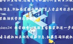要查看 TokenIM 的授权信息