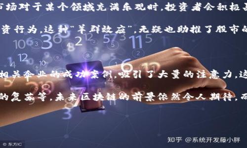 股市区块链大涨的原因有哪些

在最近的投资市场中，股市和区块链领域遭遇了极大的关注与热议。你能否注意到，区块链相关公司的股票在短时间内涨幅惊人？那么，这背后到底隐藏着什么样的原因呢？接下来，就让我们一起来探讨一下，为什么最近股市区块链会迎来一个大涨的浪潮。

一、市场对区块链技术的认可

首先，最重要的原因无疑是市场对区块链技术的日渐认可。随着越来越多的行业开始应用区块链技术，从金融、物流到医疗等多个领域，区块链展现出了其独特的分散性、安全性和透明性，成为许多行业革新的推动力。

比如，金融行业利用区块链技术可以实现更加高效、安全的交易。想象一下，当你进行国际汇款时，传统的银行转账往往需要几天才能到账，而通过区块链技术，这个过程可能仅需几分钟。这种极大的效率提升，让越来越多的投资者看到了区块链在未来的潜力。

二、政策支持和行业发展

其次，政府的政策支持也是推动股市和区块链大涨的重要因素。世界各国都在积极探索区块链的应用，许多国家开始制定相关法规来促进区块链技术的发展。这不仅为区块链技术的应用打下了基础，也增强了市场的信心。

比如，中国在近年来不断发布区块链相关政策，强调要推动区块链技术在各行各业的应用。这样的政策导向，使得相关企业在市场中获得更多的资本支持，进而推动了股市的上涨。

三、加密货币的复苏

除了技术与政策方面的因素，加密货币市场的复苏同样是推动股市区块链大涨的一个重要原因。随着比特币等主流加密货币价格的上涨，资本开始重新流入区块链行业。很多投资者开始预期，区块链技术将会迎来新的发展周期。

你可能会问，“加密货币与区块链公司股票间有什么关系呢？”说真的，加密货币的价格上涨往往意味着人们对该领域的关注度提升，而这直接会影响投资者对区块链公司股票的信心，造成股市的上涨。

四、科技公司的积极布局

一些大型科技公司的积极布局也促进了股市区块链大涨。例如，许多科技巨头开始纷纷入局区块链领域，开展相关技术的研发与应用。他们不仅为区块链技术的普及提供了强大的技术支持，也有效地提升了市场对区块链的认知度与认可度。

举个例子，某些知名的社交媒体平台也在积极探索将区块链技术整合到其应用中。这种探索不仅吸引了大量的用户，也为投资者提供了更多的信心，进而推动了相关股票的涨幅。

五、投资者情绪的变化

还有一个不可忽视的因素就是投资者的情绪变化。在金融市场中，情绪往往在短期内能大幅影响价格。当市场对于某个领域充满乐观时，投资者会积极买入，进一步推高价格。区块链领域正经历这样的乐观情绪。

例如，在看到身边的朋友投资区块链相关公司的股票并获得丰厚回报时，更多投资者就会纷纷跟风这种投资行为。这种“羊群效应”，无疑也助推了股市的上涨。

六、媒体宣传和行业热度

最后，媒体的宣传也起到了重要的作用。近年来，各大媒体对区块链技术与应用的热度不断升级，频繁报道相关企业的成功案例，吸引了大量的注意力。这种曝光无疑提升了公众对区块链的认识，也鼓励了更多投资者的购买行为。

综上所述，股市区块链大涨的原因是多方面的，既有市场对区块链技术的认可，也有政策的支持、加密货币的复苏等。未来区块链的前景依然令人期待，而作为投资者的我们，也需要保持对市场动向的敏锐观察和思考。

股市, 区块链, 投资/guanjianci  
专家揭秘：股市区块链大涨的独家秘诀！