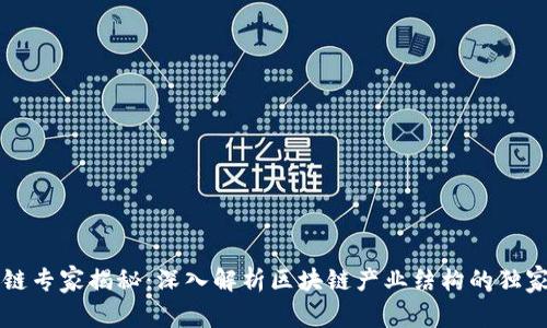 区块链专家揭秘：深入解析区块链产业结构的独家秘诀