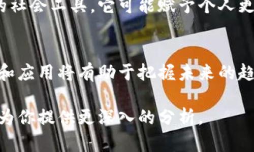 区块链技术是一种分布式账本技术，其潜在应用和影响已经引起了广泛关注。以下是区块链的一些主要结论和关键点：

### 1. 去中心化
区块链的核心特性是去中心化，意味着没有单一的控制者。所有交易都在网络中的多个节点上进行验证和记录，这增强了系统的透明性和安全性。

### 2. 安全性
区块链通过密码学和共识机制确保数据的安全性。一旦数据被记录在区块链上，几乎不可能被篡改，这降低了欺诈和恶意攻击的风险。

### 3. 透明度
所有参与者都可以查看区块链上的数据，确保交易的透明度。对于需要审计或监管的行业（如金融、医疗等），这种透明性极具价值。

### 4. 高效性
传统的交易处理通常涉及多个步骤，区块链能够实现实时交易结算，从而提高了效率。例如，在国际汇款中，区块链可以确保资金在几分钟内到账，而传统银行可能需要几天时间。

### 5. 跨行业应用
区块链技术可以应用于多个领域，包括金融服务、供应链管理、医疗健康、物联网（IoT）、版权保护等。其灵活性使其能够满足各种行业的需求。

### 6. 智能合约
区块链支持智能合约，这是自动执行的合约，一旦预设条件得到满足，合约即自动执行。这可以简化流程，减少中介的需求，提高效率。

### 7. 持续发展与挑战
尽管区块链有许多优点，但技术仍在发展中，面临一些挑战，如可扩展性、能源消耗、法律法规的适应性等。解决这些问题将是区块链未来发展的重要方向。

### 8. 社会影响
区块链技术不仅仅是一种技术，而是一种可能改变资源分配和权力结构的社会工具。它可能赋予个人更大的控制权，并减少对传统中介的依赖。

### 结论
总的来说，区块链技术具备改变行业和社会格局的潜力。理解其基本原理和应用将有助于把握未来的趋势和机遇。

如果你需要更加详细的信息或者具体要讨论的方面，欢迎提出，我很乐意为你提供更深入的分析。