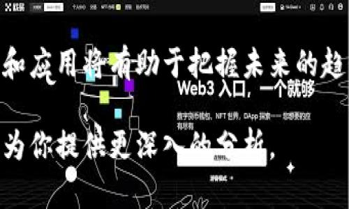 区块链技术是一种分布式账本技术，其潜在应用和影响已经引起了广泛关注。以下是区块链的一些主要结论和关键点：

### 1. 去中心化
区块链的核心特性是去中心化，意味着没有单一的控制者。所有交易都在网络中的多个节点上进行验证和记录，这增强了系统的透明性和安全性。

### 2. 安全性
区块链通过密码学和共识机制确保数据的安全性。一旦数据被记录在区块链上，几乎不可能被篡改，这降低了欺诈和恶意攻击的风险。

### 3. 透明度
所有参与者都可以查看区块链上的数据，确保交易的透明度。对于需要审计或监管的行业（如金融、医疗等），这种透明性极具价值。

### 4. 高效性
传统的交易处理通常涉及多个步骤，区块链能够实现实时交易结算，从而提高了效率。例如，在国际汇款中，区块链可以确保资金在几分钟内到账，而传统银行可能需要几天时间。

### 5. 跨行业应用
区块链技术可以应用于多个领域，包括金融服务、供应链管理、医疗健康、物联网（IoT）、版权保护等。其灵活性使其能够满足各种行业的需求。

### 6. 智能合约
区块链支持智能合约，这是自动执行的合约，一旦预设条件得到满足，合约即自动执行。这可以简化流程，减少中介的需求，提高效率。

### 7. 持续发展与挑战
尽管区块链有许多优点，但技术仍在发展中，面临一些挑战，如可扩展性、能源消耗、法律法规的适应性等。解决这些问题将是区块链未来发展的重要方向。

### 8. 社会影响
区块链技术不仅仅是一种技术，而是一种可能改变资源分配和权力结构的社会工具。它可能赋予个人更大的控制权，并减少对传统中介的依赖。

### 结论
总的来说，区块链技术具备改变行业和社会格局的潜力。理解其基本原理和应用将有助于把握未来的趋势和机遇。

如果你需要更加详细的信息或者具体要讨论的方面，欢迎提出，我很乐意为你提供更深入的分析。