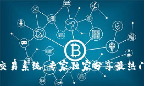 揭秘区块链交易系统：专家独家分享最热门平台和秘诀