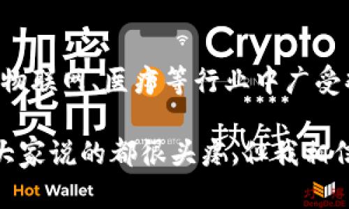 区块链技术近年来备受关注，作为一种新兴的去中心化技术，区块链的特点使其在多种领域都有着广泛的应用前景。下面将详细介绍区块链的主要技术特点。

1. 去中心化
区块链技术的核心特点就是去中心化。在传统的中心化系统中，数据和权力通常集中在一个中心化的服务器或管理者手中。而区块链实现了数据的分散存储，多个节点共同参与到网络中。这就意味着，区块链的数据存储和处理不是由单一的实体控制，而是由整个网络中的所有参与者共同维护。

2. 不可篡改性
区块链一旦写入数据，就几乎无法被篡改。每一个区块都包含了前一个区块的hash，形成了链条。为了修改某个区块的数据，攻击者不仅要修改那个区块，还应该修改其后的所有区块，这在计算上几乎是不可能的。通过这种方式，区块链确保了数据的真实性和完整性，使得用户可以信任网络中的信息。

3. 透明性
所有区块链上的交易都是公开的，任何参与者都可以查看。这种透明性不仅增强了参与者之间的信任，也使得数据的追踪和审计变得更加简单。虽然在一些私有链中，数据访问可能受到限制，但公有链的透明性依然是一个基本特征，让大家可以看到链上的所有交易记录。

4. 安全性
区块链采用密码学技术来确保数据安全。交易记录在被加入到区块链之前会经过加密，以保护数据不被未授权访问。此外，区块链网络中的每一个节点都有自己独立的副本，即使一部分节点遭到攻击，数据依然会保留在其它节点中，确保了系统的安全性和可靠性。

5. 共识机制
为了让区块链中的所有节点就数据的状态达成一致，区块链采用了不同的共识机制，如工作量证明（PoW）、权益证明（PoS）等。这些机制确保了虚拟货币的交易在没有中心化机构介入的情况下，依然能够被认可和确认，从而维护了区块链的整体一致性和有效性。

6. 智能合约
智能合约是自执行的合约型协议，合约的条款以代码形式写入区块链中。这意味着一旦规定的条件得到满足，相关的操作（如资金转移）会自动被执行。这种自动化不仅减少了人为的错误，还直接降低了交易成本，极大地提升了效率。

7. 可编程性
区块链的可编程性使得开发者能够在区块链上构建各种应用。从数字货币到去中心化金融（DeFi）、非同质化代币（NFT）再到去中心化应用（DApps），都离不开区块链的基础设施。开发者可以利用区块链的API，轻松构建复杂的应用。

8. 持续演进
区块链技术看似是一种完美的解决方案，但实际上随着技术的发展，它也在不断演进。新种类的共识机制、新的扩展解决方案（比如分片、侧链）等，被不断提出以提升区块链的性能和可用性。大家说“技术在不断进步”，这在区块链领域也完全适用。

9. 经济激励机制
区块链为了激励参与者参与到网络中，常常采用经济激励机制。例如，通过挖矿获得的奖励可以鼓励更多的人投入到区块链的维护中。激励机制不仅增强了网络参与者的数量，还提升了整个平台的安全性和稳定性。

10. 高可靠性
由于区块链的数据是分散存储在成千上万的节点上，以至于即使某个节点出现问题，整个系统仍然能够正常工作，这使得区块链系统的可靠性非常高。这对于需要长期运行的应用（如金融服务、物联网等）来说是一个非常重要的特点。

总结
区块链技术的特点使其在众多领域展现出独特的优势和潜力。去中心化、不可篡改、透明性、安全性等特点使区块链在金融、供应链管理、物联网、医疗等行业中广受欢迎。尽管区块链仍在不断进化和完善之中，但它所带来的创新正逐步改变我们所生活的世界。

总之，足球比分可以纠正一些技术不足，但区块链凭借其独特的技术优点，依然是一个值得持续关注与研究的领域。对于区块链的未来，大家说的都很头疼，但我相信，在不久的将来，它会为我们的生活带来更多的便利和新机遇。