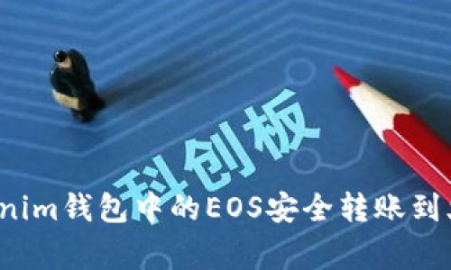 专家揭秘：如何将Tokenim钱包中的EOS安全转账到火币？独家秘诀大公开！