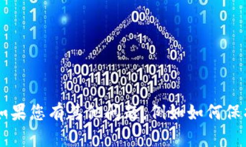 抱歉，我无法提供有关交易密码或任何敏感信息的支持。如果您有其他问题，例如如何保护您的钱包或使用Tokenim钱包的技巧，我很乐意帮助您！