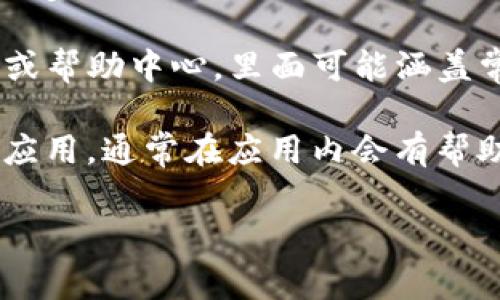 如果你在寻找 TokenIM 的客服，通常有几种方法可以找到他们的联系方式。以下是一些可能的方式：

1. **官方网站**：访问 TokenIM 的官方网站，通常在网站底部或“联系我们”页面会有客服的联系方式。

2. **社交媒体**：TokenIM 可能会在 Twitter、Telegram 或其他社交平台上提供客服支持，你可以通过这些平台试着联系他们。

3. **支持中心**：许多加密货币平台会有一个支持或帮助中心，里面可能涵盖常见问题的解答以及联系客服的相关信息。

4. **应用内帮助**：如果你使用 TokenIM 的移动应用，通常在应用内会有帮助或客服选项。

如果你有更具体的问题，欢迎问我！