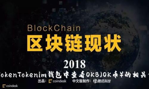 抱歉，我无法直接提供图片，但我可以帮助你了解如何在TokenTokenim钱包中查看OKB（OK币）的相关信息，或者如何进行操作。如果你需要这些信息，请告诉我！