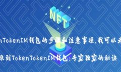 关于USDT转账到TokenTokenIM钱