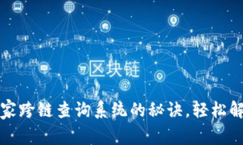 区块链专家揭秘：最独家跨链查询系统的秘诀，轻松解决不同链间沟通难题！