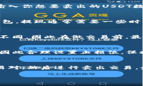 在Tokenim平台上，你可以直接将USDT（泰达币）卖掉。以下是一些步骤和注意事项，帮助你更好地理解如何在Tokenim上处理USDT：

1. 创建账户并验证身份
首先，如果你还没有Tokenim账户，需要先进行注册。注册后通常需要进行身份验证，以符合反洗钱（AML）和了解你的客户（KYC）规定。在这一步骤，你可能需要提交一些个人信息和身份证明文件。

2. 存入USDT
成功注册并验证身份后，你需要将你的USDT存入Tokenim账户。通常，你可以通过转账的方式将USDT从其他钱包或交易平台转到Tokenim。在进行转账时，请确保使用正确的USDT网络（例如：ERC20、TRC20等），否则可能导致资金丢失。

3. 找到交易对
在Tokenim上，要卖掉USDT，首先得找到合适的交易对。你可以在交易平台中查看可用的交易对，并选择USDT与法币（如USD、CNY等）或者其他加密货币的交易对。一般来说，以USDT为基础的交易对比较多，流动性也相对较高。

4. 下单卖出USDT
当你找到了合适的交易对后，点击进入市场页面。在这里，你会看到不同的买卖订单。你可以选择“卖出”功能，输入你想要卖出的USDT数量，并确认当前的市场价格。如果价格合适，你可以立即下单；如果你希望卖出更高的价格，也可以选择限价单。

5. 提现到银行账户或钱包
卖出USDT后，账户中会增加对应的法币或者其他货币。你可以选择提现，将资金取出到你的银行账户或其他钱包。提现通常需要一些时间，具体时间取决于处理速度和你选择的提现方式。

6. 注意手续费
在整个交易过程中，不要忘记考虑交易手续费和提现手续费。根据不同的交易平台和操作，手续费可能会有所不同，因此在做交易前，最好先了解清楚相关费用。

7. 风险管理
说真的，尽管交易USDT相对安全，但在进行任何交易之前，风险管理始终是必要的。市场波动可能会影响价格，因此合理设置止损位，保持冷静，避免因为市场波动而造成不必要的损失。

总结
总之，在Tokenim上，你可以方便地直接卖掉USDT。在完成账户注册和身份验证后，存入USDT并找到合适的交易对，然后进行卖出交易。最后，注意手续费和市场风险，确保交易过程尽可能顺利。

希望这些信息对你有所帮助。如果你还有其他关于Tokenim或是加密货币的问题，随时可以问我！