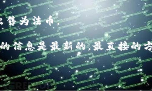 Tokenim 是一个加密货币交易平台，旨在提供安全、便捷的数字资产交易服务。关于您提问的是否可以在 Tokenim 存储狗狗币（Dogecoin），我可以说目前 Tokenim 的具体支持的币种信息可能会有所变动，因此最可靠的做法是直接查看 Tokenim 的官方网站或其官方公告。

在大多数情况下，像狗狗币这样的流行加密货币如果得到广泛支持，通常会在多个交易平台上进行交易和存储。一般来说，您可以通过以下几个步骤在 Tokenim 或其他类似平台上存储狗狗币：

1. 注册 Tokenim 账户
首先，您需要在 Tokenim 的官方网站上注册一个账户。通常，注册过程相对简单，只需提供电子邮件地址、设置密码并进行身份验证。这样，您就可以开始使用平台的各种功能。

2. 充值狗狗币
成功注册后，您需要登录账户，找到“充值”或“存款”的选项。然后选择狗狗币作为要存入的币种。系统会生成一个狗狗币的充值地址，您可以将您的狗狗币发送到该地址。

3. 等待确认
一旦您完成了狗狗币的转账，网络上会对这笔交易进行验证，通常需要几分钟至几小时不等。交易确认后，您的狗狗币将自动存入您的 Tokenim 账户中。

4. 安全存储
像狗狗币这样的数字资产需要妥善存储。建议您开启两步验证、使用强密码并定期更改密码，以增强账户的安全性。同时，可以考虑将部分资金转移到冷钱包中，以提高资产的安全性。

5. 交易与提币
如果您决定交易狗狗币，可以在 Tokenim 的交易界面进行交互。您还可以选择在任何时候将狗狗币提取到其他钱包，或者出售为法币。

总的来说，Tokenim 是一个适合存储和交易狗狗币的平台，但具体支持的货币和操作流程可能会有所变化。为了确保您获取的信息是最新的，最直接的方式是访问 Tokenim 的官方网站，查看其支持的币种和最新的公告。

如果您还有其他问题，或是想了解更多关于其他加密货币的平台，也可以随时问我！