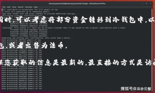 Tokenim 是一个加密货币交易平台，旨在提供安全、便捷的数字资产交易服务。关于您提问的是否可以在 Tokenim 存储狗狗币（Dogecoin），我可以说目前 Tokenim 的具体支持的币种信息可能会有所变动，因此最可靠的做法是直接查看 Tokenim 的官方网站或其官方公告。

在大多数情况下，像狗狗币这样的流行加密货币如果得到广泛支持，通常会在多个交易平台上进行交易和存储。一般来说，您可以通过以下几个步骤在 Tokenim 或其他类似平台上存储狗狗币：

1. 注册 Tokenim 账户
首先，您需要在 Tokenim 的官方网站上注册一个账户。通常，注册过程相对简单，只需提供电子邮件地址、设置密码并进行身份验证。这样，您就可以开始使用平台的各种功能。

2. 充值狗狗币
成功注册后，您需要登录账户，找到“充值”或“存款”的选项。然后选择狗狗币作为要存入的币种。系统会生成一个狗狗币的充值地址，您可以将您的狗狗币发送到该地址。

3. 等待确认
一旦您完成了狗狗币的转账，网络上会对这笔交易进行验证，通常需要几分钟至几小时不等。交易确认后，您的狗狗币将自动存入您的 Tokenim 账户中。

4. 安全存储
像狗狗币这样的数字资产需要妥善存储。建议您开启两步验证、使用强密码并定期更改密码，以增强账户的安全性。同时，可以考虑将部分资金转移到冷钱包中，以提高资产的安全性。

5. 交易与提币
如果您决定交易狗狗币，可以在 Tokenim 的交易界面进行交互。您还可以选择在任何时候将狗狗币提取到其他钱包，或者出售为法币。

总的来说，Tokenim 是一个适合存储和交易狗狗币的平台，但具体支持的货币和操作流程可能会有所变化。为了确保您获取的信息是最新的，最直接的方式是访问 Tokenim 的官方网站，查看其支持的币种和最新的公告。

如果您还有其他问题，或是想了解更多关于其他加密货币的平台，也可以随时问我！