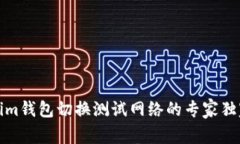 Tokenim钱包切换测试网络的